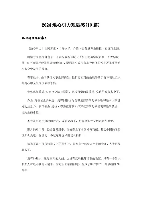 2024地心引力观后感(10篇)