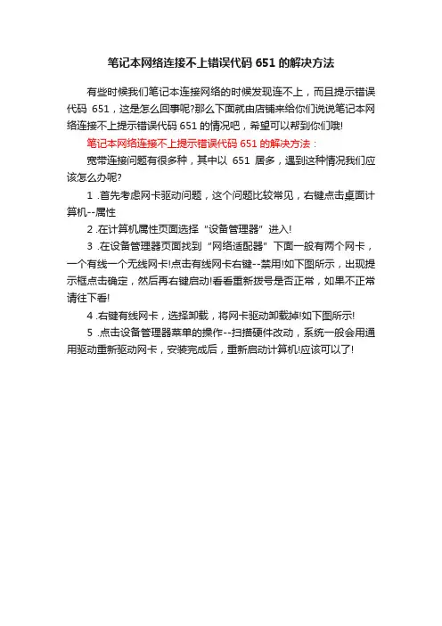 笔记本网络连接不上错误代码651的解决方法