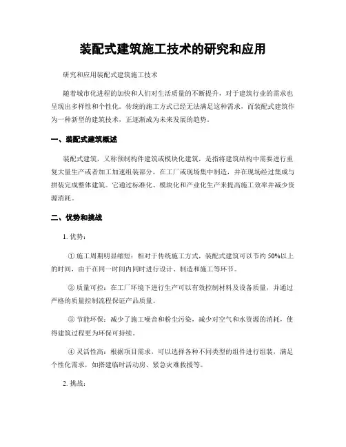 装配式建筑施工技术的研究和应用