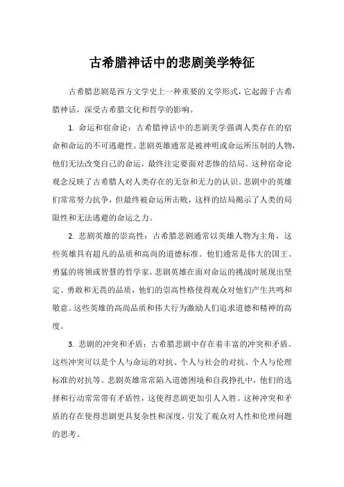 古希腊神话中的悲剧美学特征
