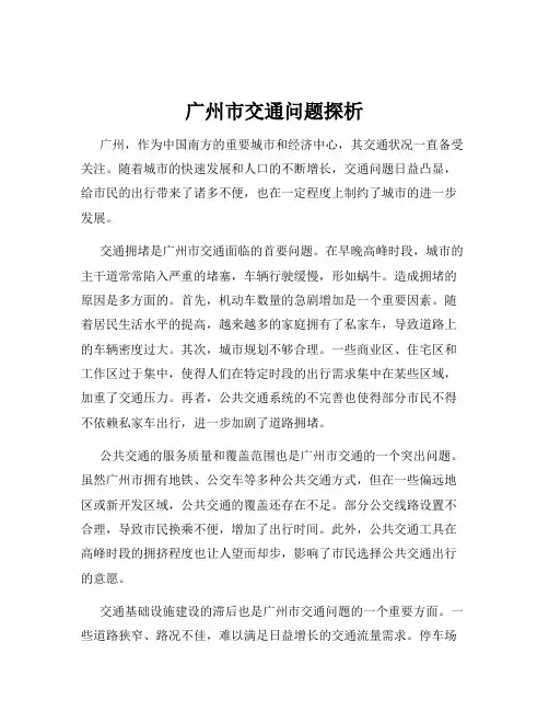 广州市交通问题探析