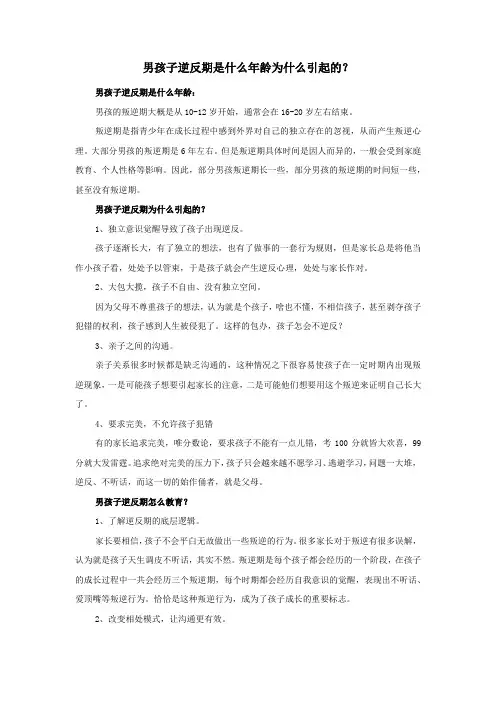 男孩子逆反期是什么年龄为什么引起的