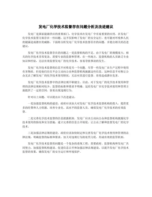 发电厂化学技术监督存在问题分析及改进建议