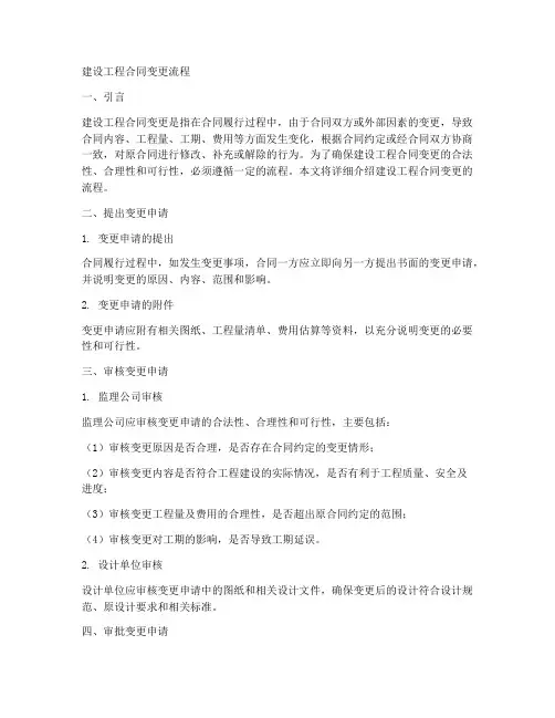 建设工程合同变更流程