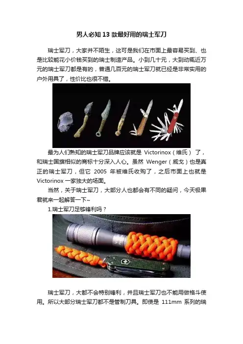 男人必知13款最好用的瑞士军刀