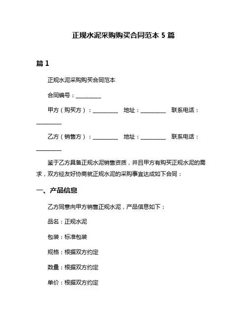 正规水泥采购购买合同范本5篇
