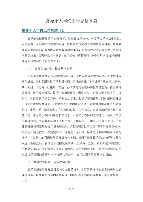 督导个人年终工作总结5篇