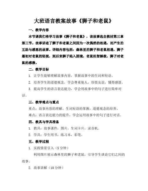 大班语言教案故事《狮子和老鼠》