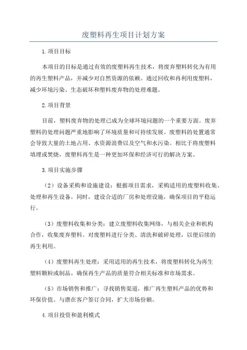 废塑料再生项目计划方案