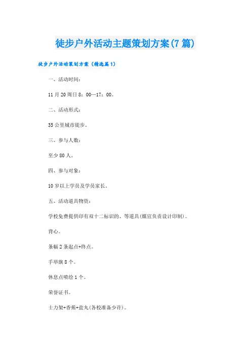 徒步户外活动主题策划方案(7篇)