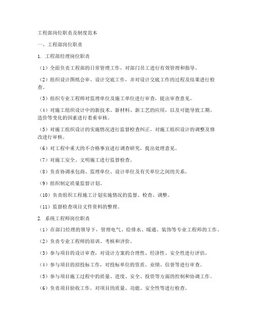 工程部岗位职责及制度范本