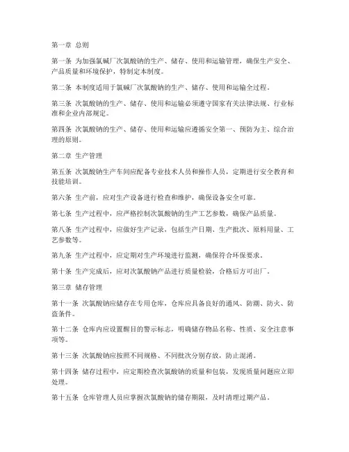 氯碱厂次氯酸钠管理制度