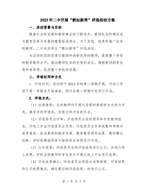 2023年二中开展“教坛新秀”评选活动方案