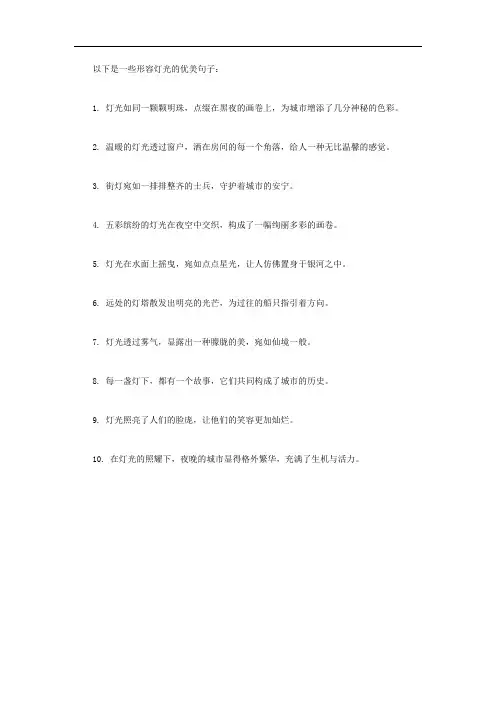 形容灯光的优美句子