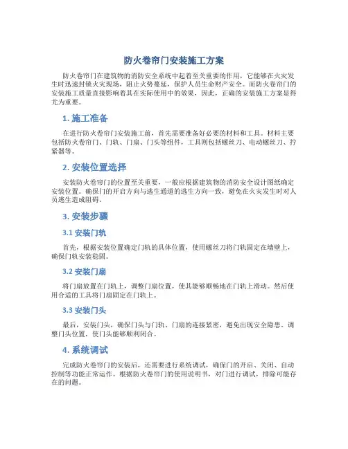 防火卷帘门安装施工方案
