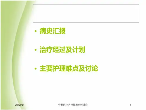 骨科医疗护理疑难病例讨论培训课件