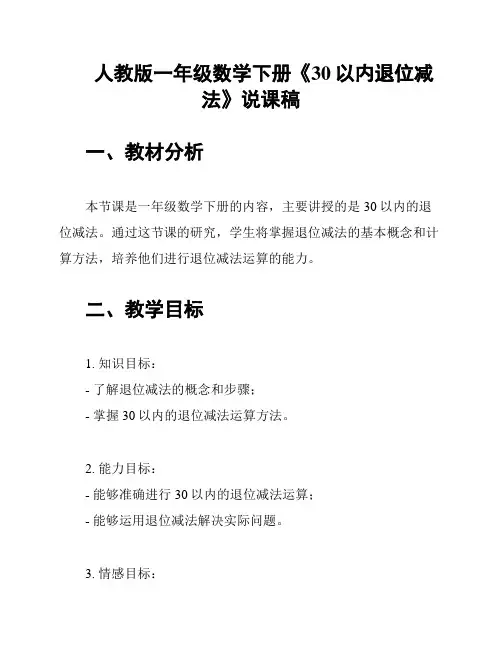 人教版一年级数学下册《30以内退位减法》说课稿
