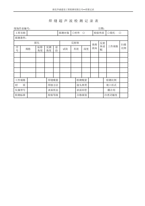 焊缝超声波检测记录表