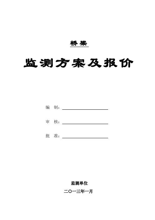 桥梁监测方案及报价