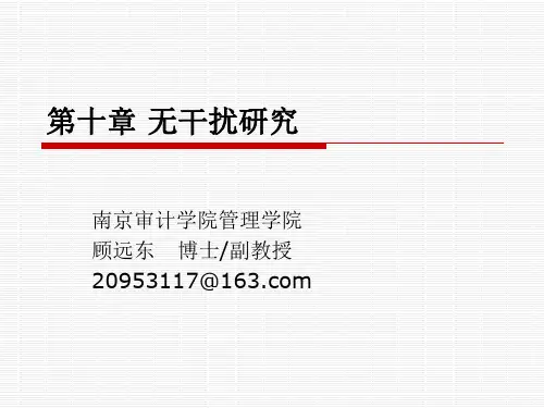 管理研究方法课件 第10章 无干扰研究