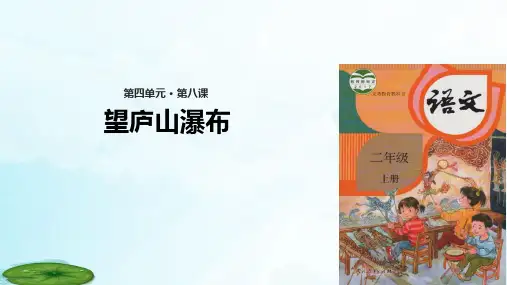 人教部编版《望庐山瀑布》PPT课件1