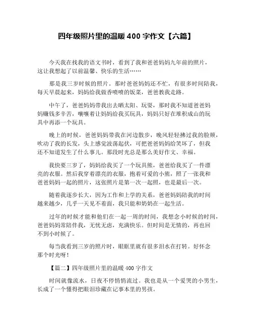 四年级照片里的温暖400字作文【六篇】