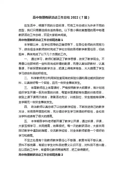 高中物理教研活动工作总结2022（7篇）