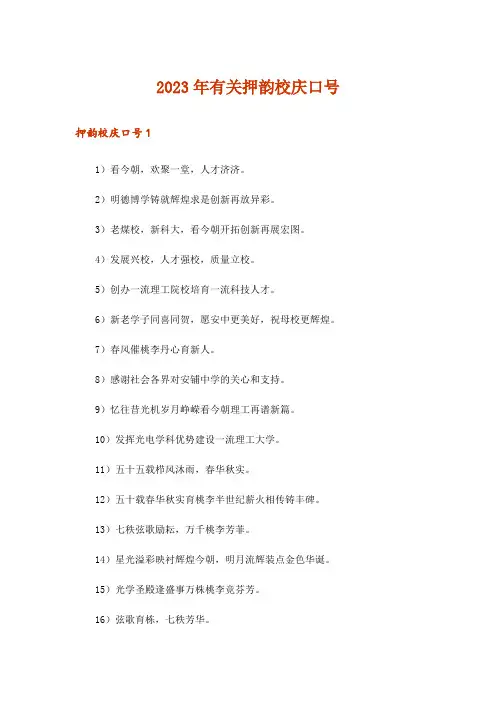 2023年有关押韵校庆口号