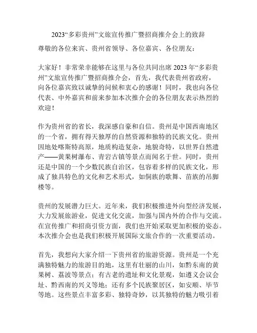 2023“多彩贵州”文旅宣传推广暨招商推介会上的致辞