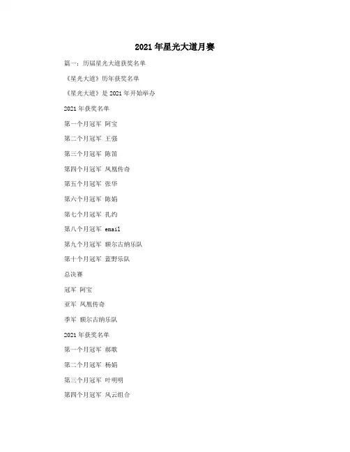 2021年星光大道月赛