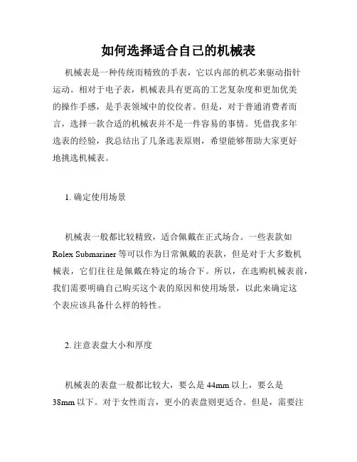 如何选择适合自己的机械表