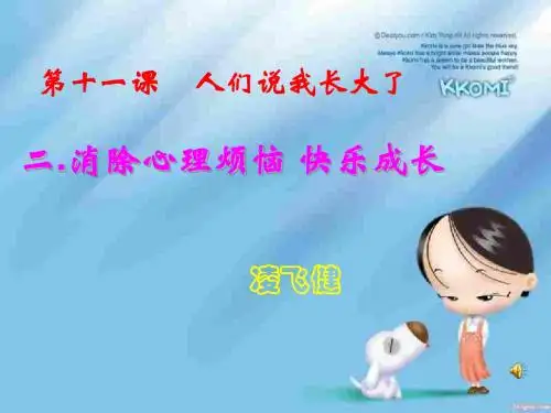 政治课件：初一政治下学期消除心理烦恼,快乐成长 鲁人教版