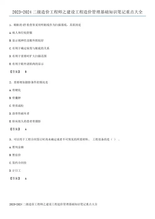 2023-2024二级造价工程师之建设工程造价管理基础知识笔记重点大全