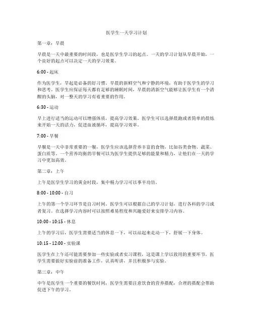 医学生一天学习计划