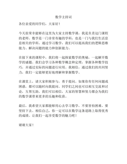 数学主持词