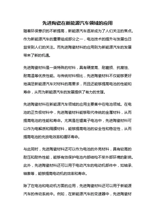 先进陶瓷在新能源汽车领域的应用