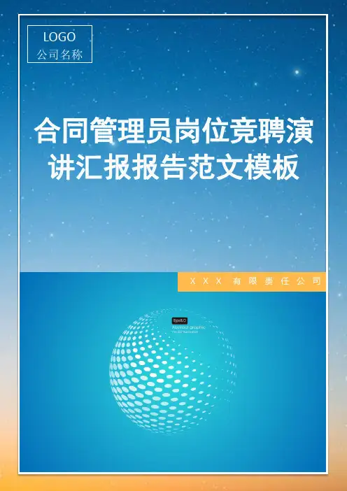 合同管理员岗位竞聘演讲汇报