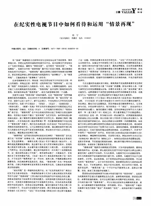 在纪实性电视节目中如何看待和运用“情景再现”