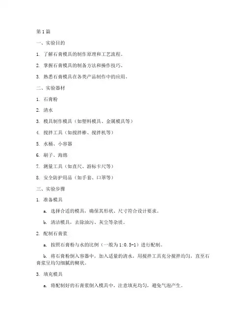 石膏模具实验报告模板(3篇)