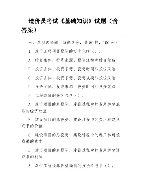 造价员考试《基础知识》试题(含答案)