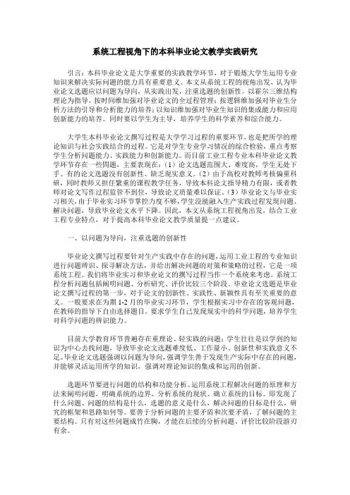 系统工程视角下的本科毕业论文教学实践研究