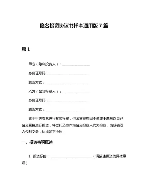 隐名投资协议书样本通用版7篇