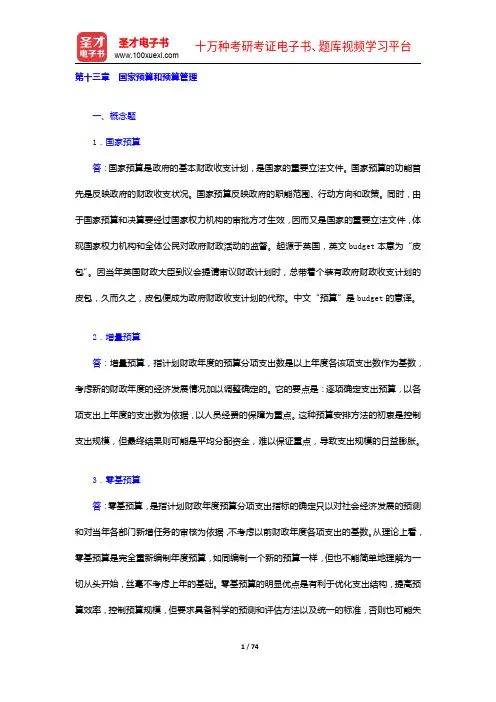 陈共《财政学》(第7版)配套题库【课后习题(13-17章)】【圣才出品】