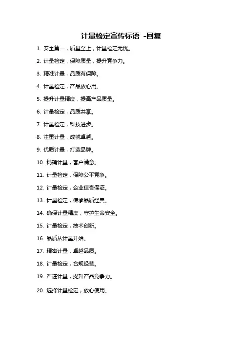 计量检定宣传标语 -回复