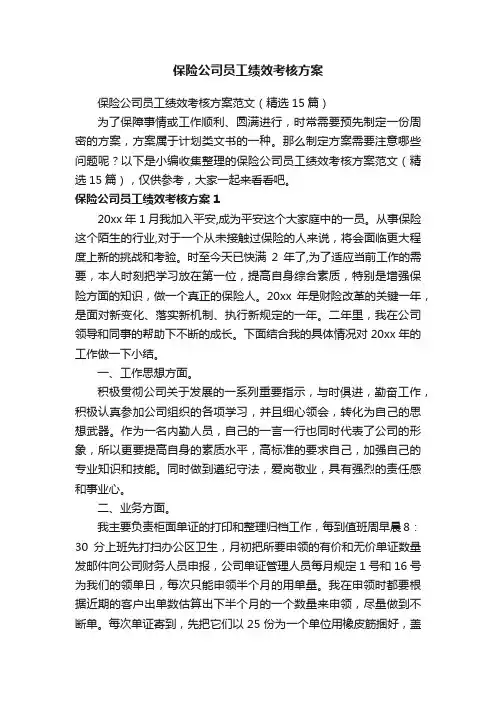 保险公司员工绩效考核方案范文（精选15篇）