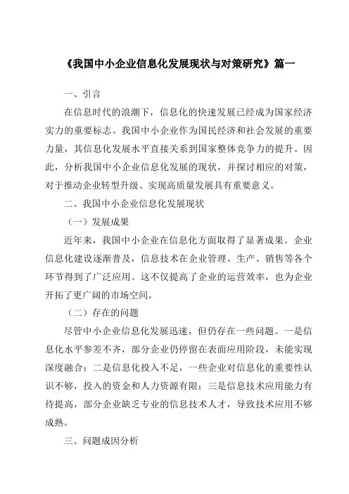 《2024年我国中小企业信息化发展现状与对策研究》范文