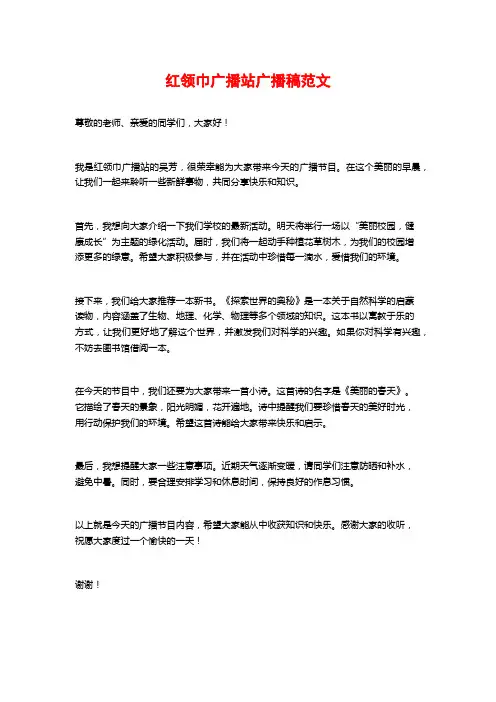 红领巾广播站广播稿范文