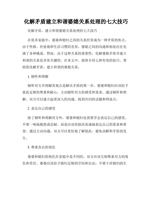 化解矛盾建立和谐婆媳关系处理的七大技巧