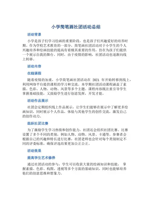 小学简笔画社团活动总结