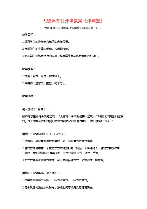 大班体育公开课教案《炸碉堡》5篇